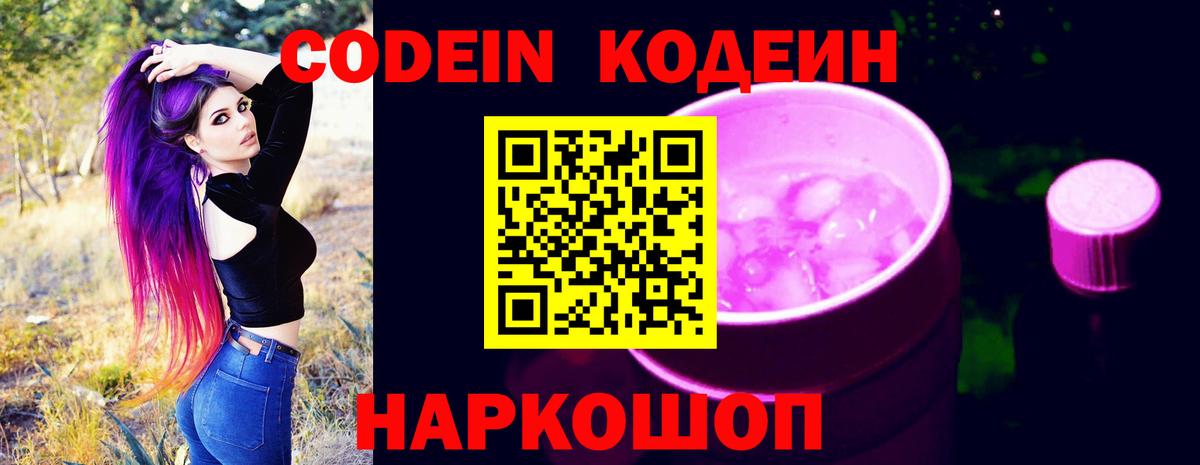 Кодеиновый сироп Lean Purple Drank  Codein напиток Lean (лин)  Вход с VPN  Кизляр 