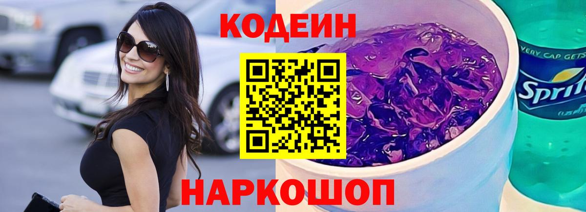 Кодеиновый сироп Lean Purple Drank Кизляр